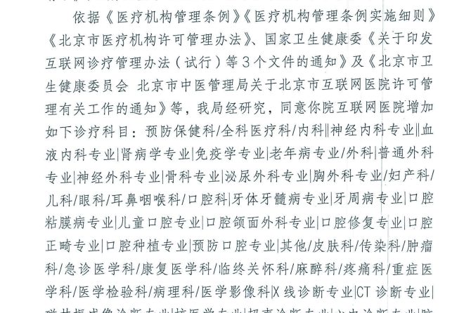 今日头条 | 北京市中医药管理局批复同意北京王府中西医结合互联网医院增设诊疗科目