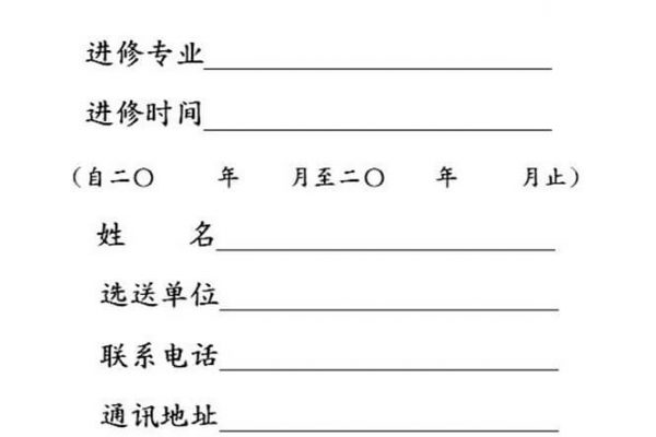 北京王府中西医结合医院医务人员进修申请表