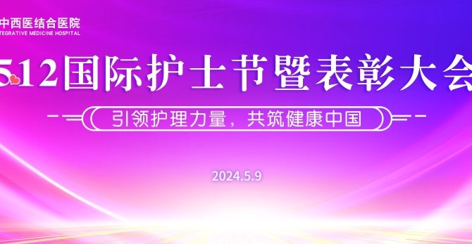 引领护理力量 共筑健康中国——王府医院5·12国际护士节庆祝活动暨表彰大会圆满举行